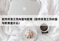 软件开发工作内容与职责（软件开发工作内容与职责是什么）