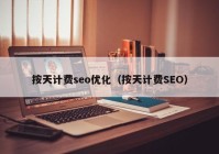 按天计费seo优化（按天计费SEO）