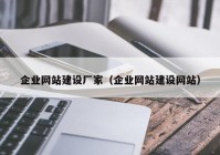 企业网站建设厂家（企业网站建设网站）