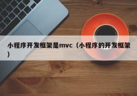 小程序开发框架是mvc（小程序的开发框架）