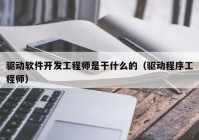 驱动软件开发工程师是干什么的（驱动程序工程师）