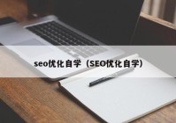 seo优化自学（SEO优化自学）