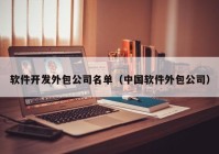 软件开发外包公司名单（中国软件外包公司）