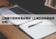 上海哪个软件开发公司好（上海比较好的软件公司）