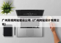 广州高端网站建设公司（广州网站设计有限公司）