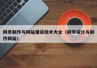 网页制作与网站建设技术大全（网页设计与制作网站）