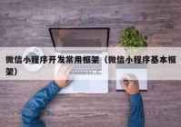 微信小程序开发常用框架（微信小程序基本框架）