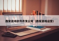 西安游戏软件开发公司（西安游戏运营）