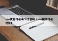 seo优化排名易下拉咨询（seo搜索排名优化）