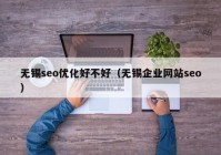 无锡seo优化好不好（无锡企业网站seo）