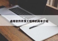 通用软件开发工程师的简单介绍