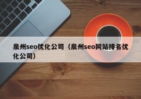 泉州seo优化公司（泉州seo网站排名优化公司）