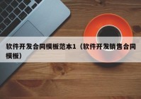 软件开发合同模板范本1（软件开发销售合同模板）