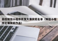 高校微信小程序开发大赛获奖名单（微信小程序比赛获奖作品）