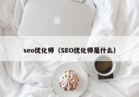 seo优化师（SEO优化师是什么）