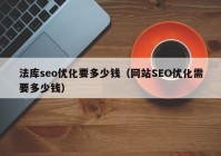 法库seo优化要多少钱（网站SEO优化需要多少钱）