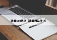 沛县seo优化（沛县网站优化）