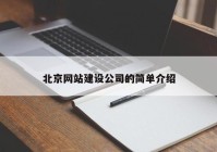 北京网站建设公司的简单介绍