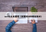 seo优化关键词（关键词SEO优化技术）