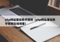 php网站建设教学视频（php网站建设教学视频在线观看）