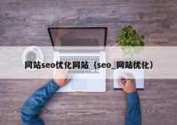 网站seo优化网站（seo_网站优化）