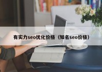 有实力seo优化价格（知名seo价格）