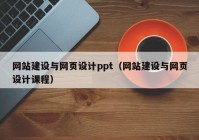 网站建设与网页设计ppt（网站建设与网页设计课程）