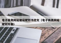 电子商务网站建设规划书范文（电子商务网站规划方案）