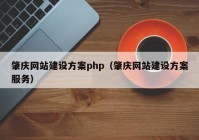 肇庆网站建设方案php（肇庆网站建设方案服务）