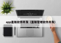 app直销软件开发（直销管理软件开发）