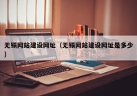 无锡网站建设网址（无锡网站建设网址是多少）