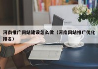 河南推广网站建设怎么做（河南网站推广优化排名）