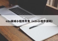 o2o商城小程序开发（o2o小程序源码）