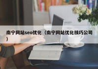 南宁网站seo优化（南宁网站优化技巧公司）