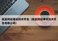 南昌网站建设技术外包（南昌网站建设技术外包有限公司）