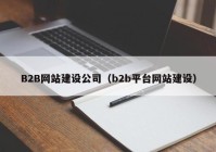 B2B网站建设公司（b2b平台网站建设）