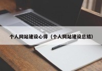 个人网站建设心得（个人网站建设总结）