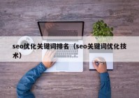 seo优化关键词排名（seo关键词优化技术）