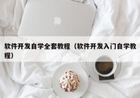 软件开发自学全套教程（软件开发入门自学教程）