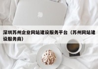 深圳苏州企业网站建设服务平台（苏州网站建设服务商）