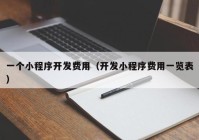 一个小程序开发费用（开发小程序费用一览表）