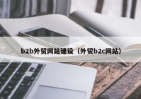 b2b外贸网站建设（外贸b2c网站）