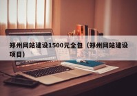 郑州网站建设1500元全包（郑州网站建设项目）