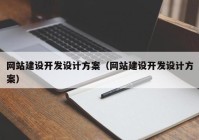 网站建设开发设计方案（网站建设开发设计方案）