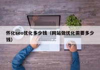 怀化seo优化多少钱（网站做优化需要多少钱）