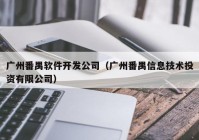 广州番禺软件开发公司（广州番禺信息技术投资有限公司）