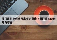 厦门团购小程序开发哪家靠谱（厦门团购公众号有哪些）