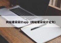 网站建设设计app（网站建设设计论文）