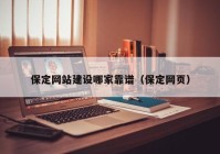 保定网站建设哪家靠谱（保定网页）