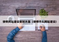 律师网站建设策划方案（律师个人网站建设）